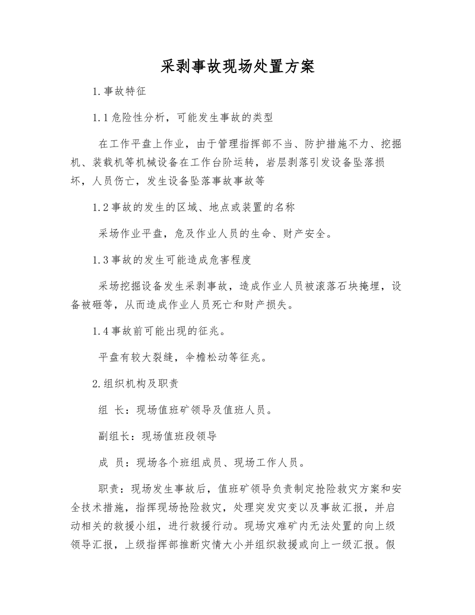 采剥事故现场处置方案_第1页