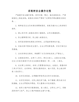 采制样安全操作过程