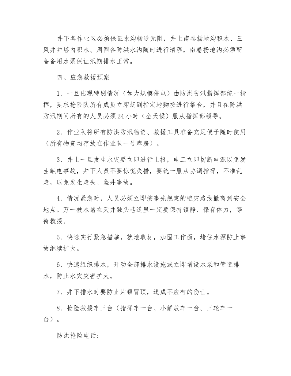 采准作业队防洪防汛抢险应急救援预案_第2页