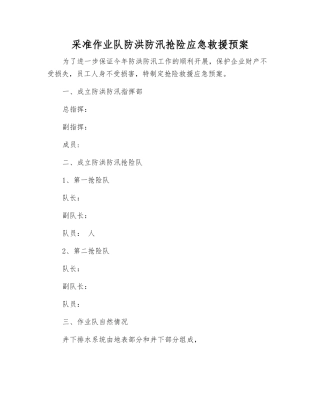 采准作业队防洪防汛抢险应急救援预案