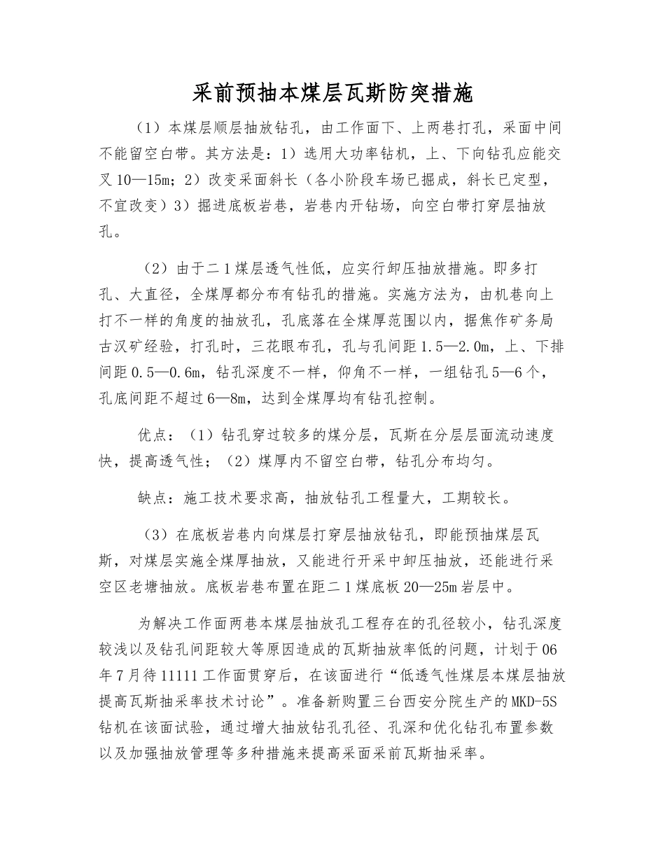 采前预抽本煤层瓦斯防突措施_第1页
