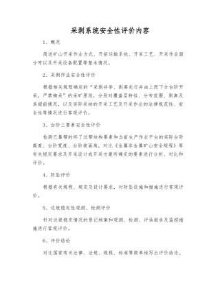 采剥系统安全性评价内容