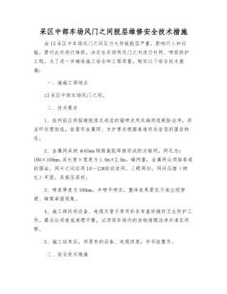 采区中部车场风门之间脱层维修安全技术措施