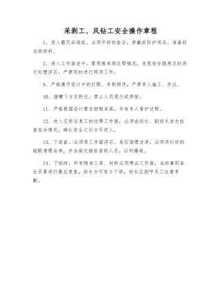 采剥工、风钻工安全操作规程