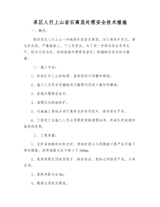 采区人行上山岩石离层处理安全技术措施