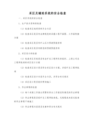 采区及辅助系统的安全检查