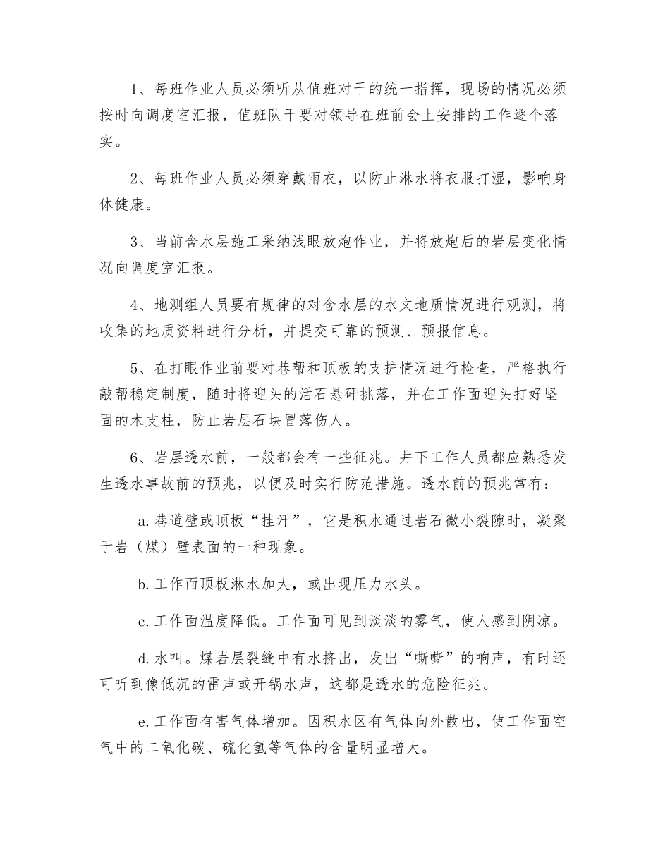 采区人行上山穿过含水层安全技术措施_第2页