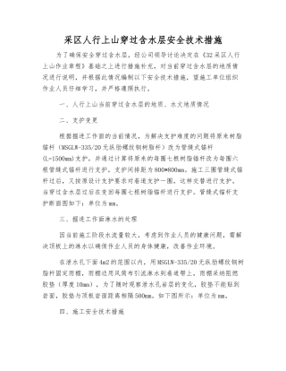 采区人行上山穿过含水层安全技术措施