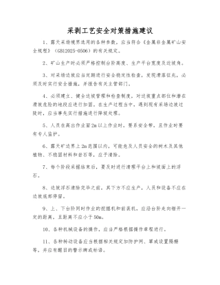 采剥工艺安全对策措施建议