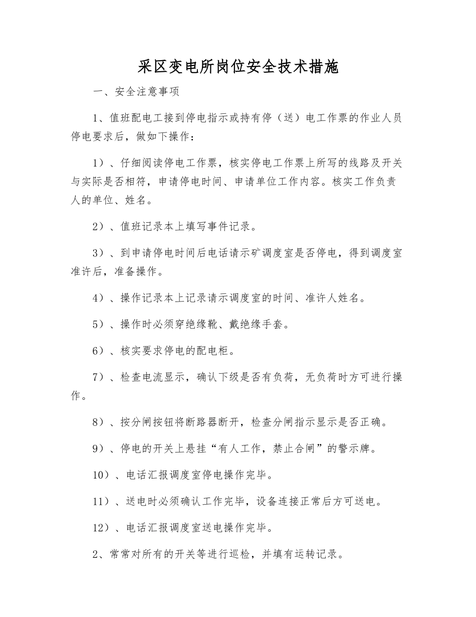 采区变电所岗位安全技术措施_第1页