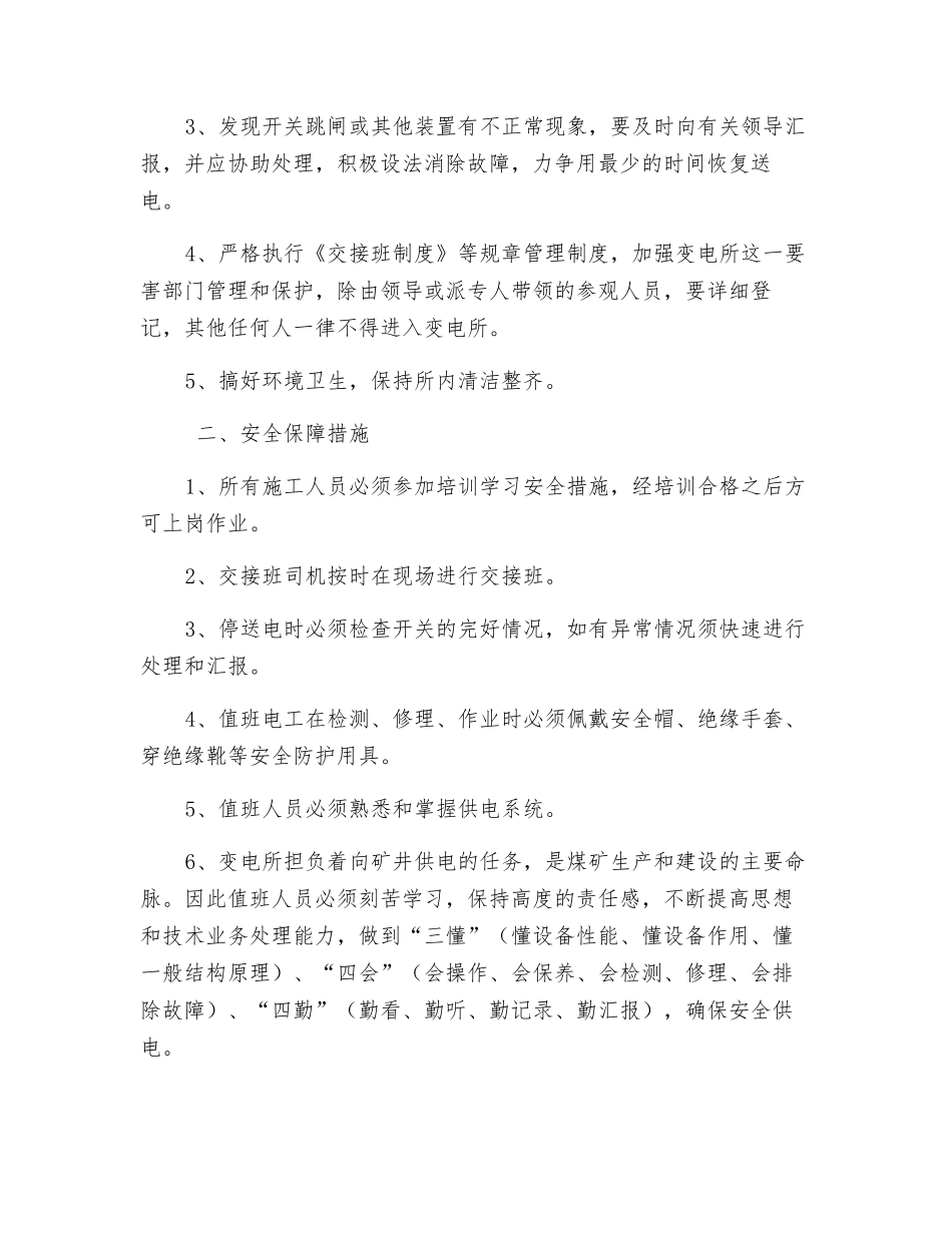 采区变电所岗位安全技术措施_第2页