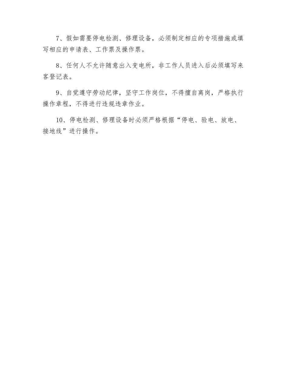 采区变电所岗位安全技术措施_第3页