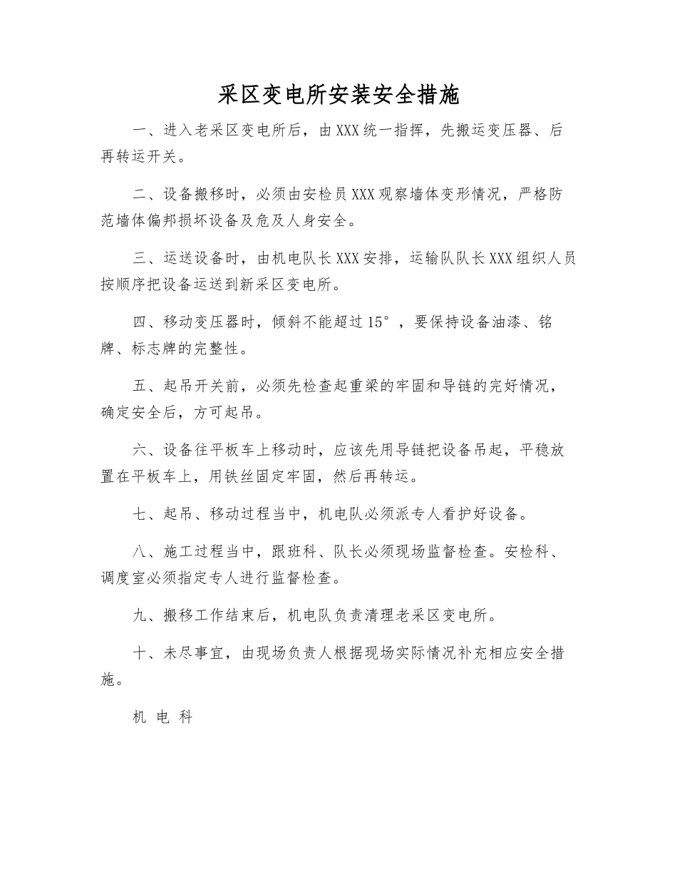 采区变电所安装安全措施_第1页