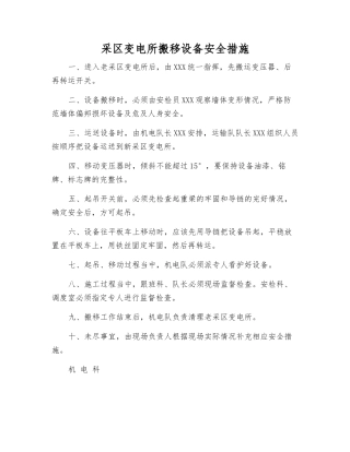 采区变电所搬移设备安全措施