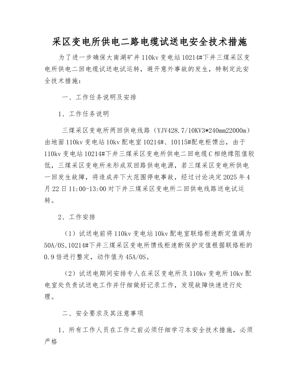 采区变电所供电二路电缆试送电安全技术措施_第1页