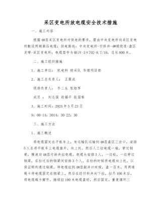 采区变电所放电缆安全技术措施