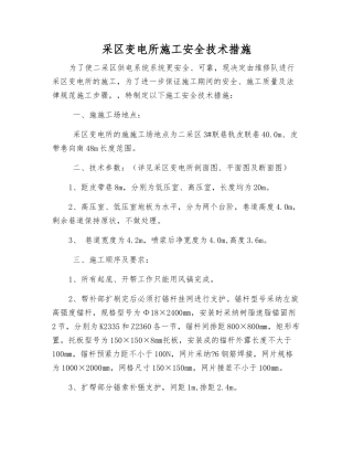 采区变电所施工安全技术措施