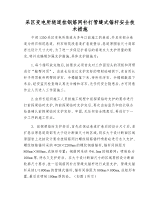 采区变电所绕道挂钢筋网补打管缝式锚杆安全技术措施