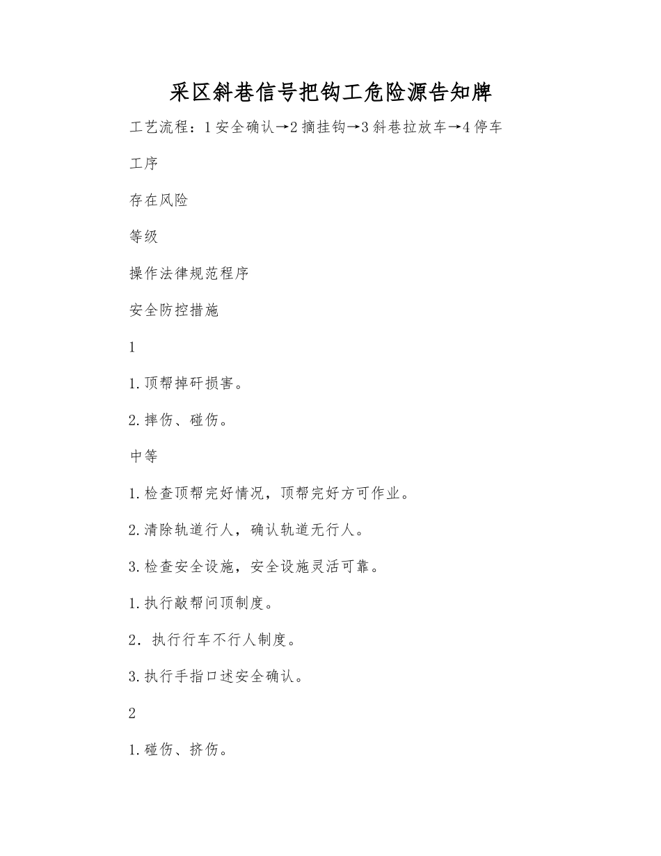 采区斜巷信号把钩工危险源告知牌_第1页