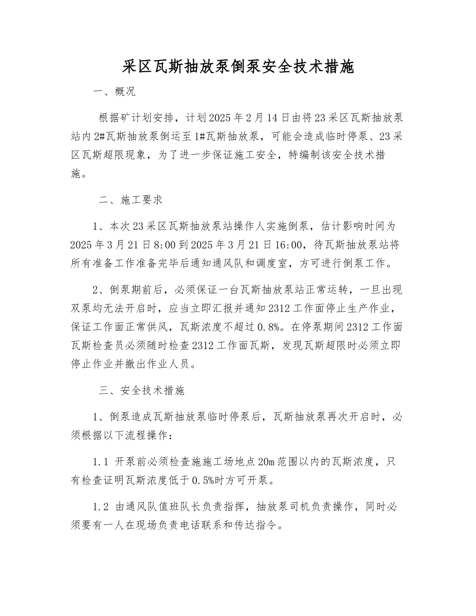 采区瓦斯抽放泵倒泵安全技术措施_第1页