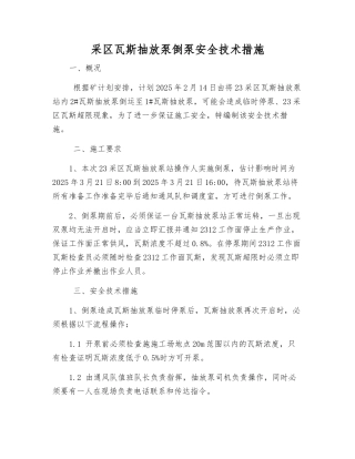 采区瓦斯抽放泵倒泵安全技术措施