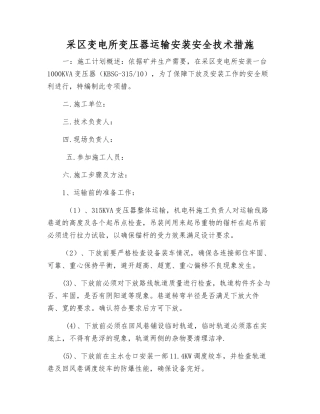 采区变电所变压器运输安装安全技术措施