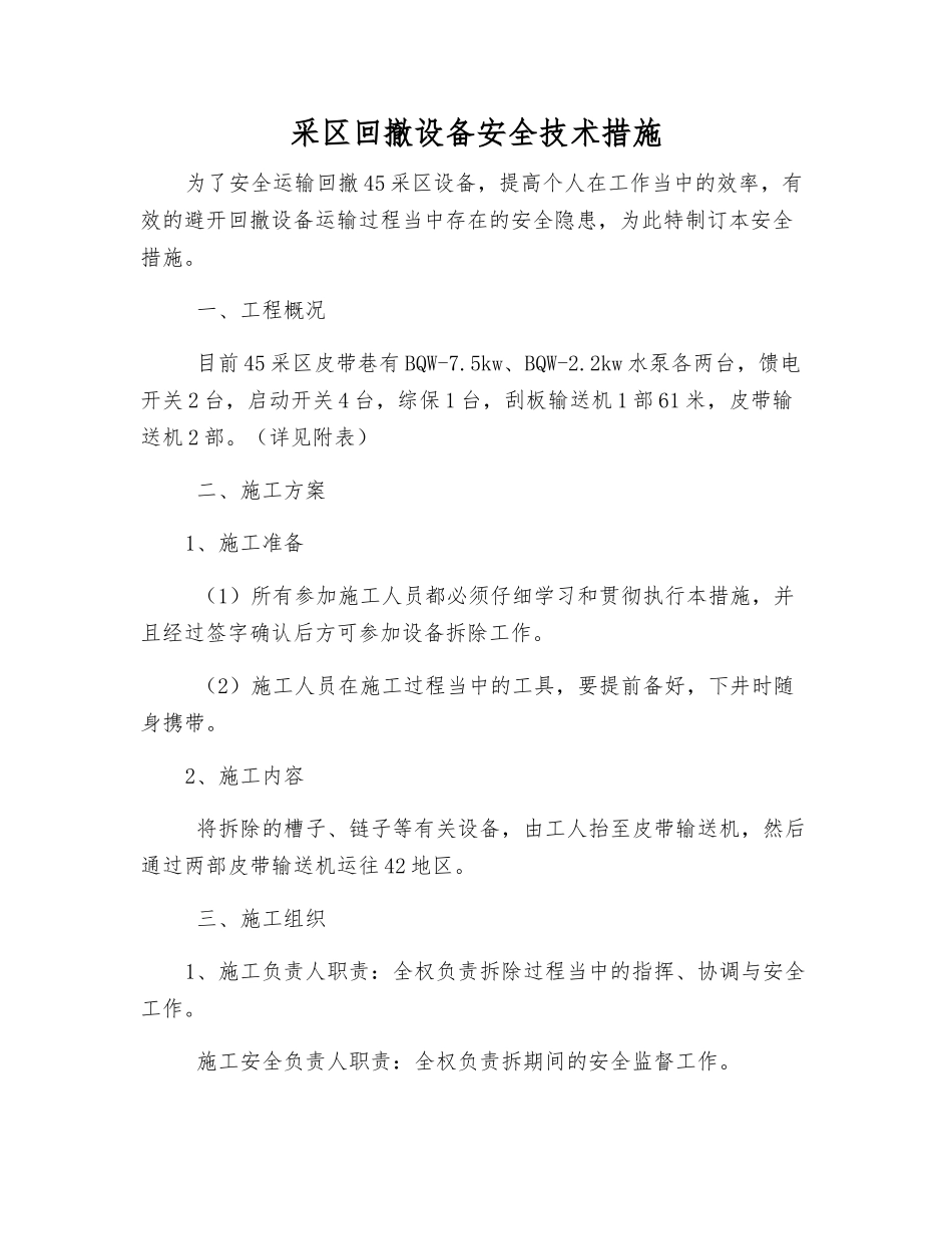 采区回撤设备安全技术措施_第1页