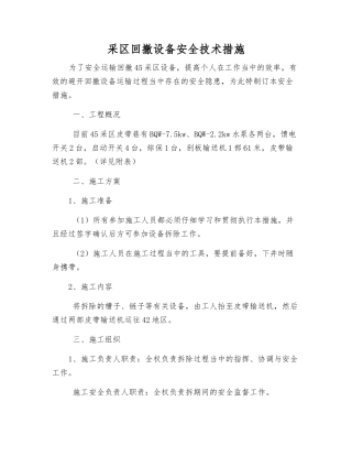 采区回撤设备安全技术措施