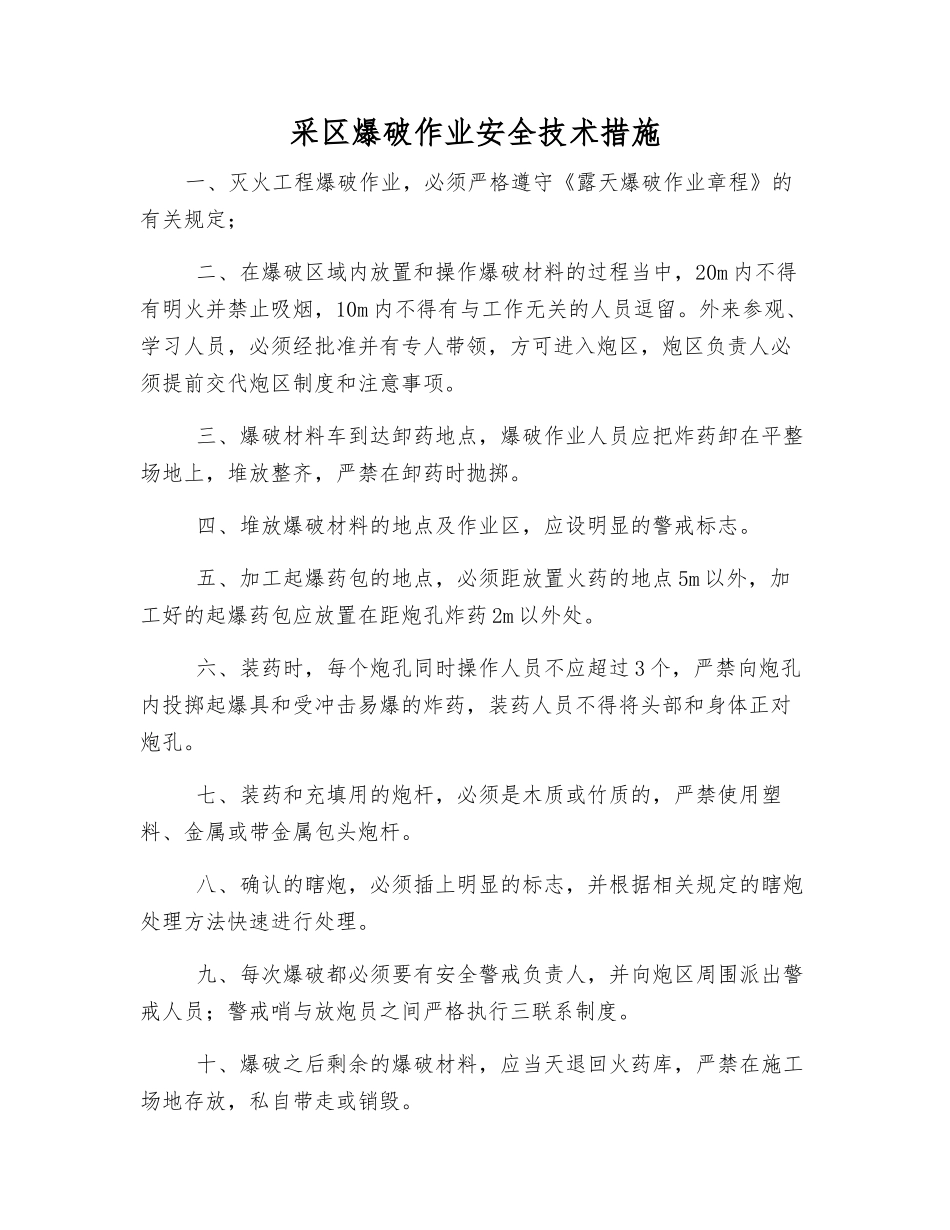 采区爆破作业安全技术措施_第1页