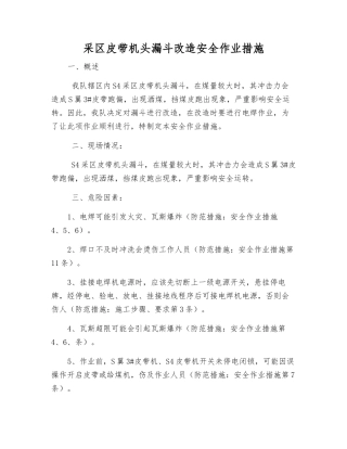 采区皮带机头漏斗改造安全作业措施