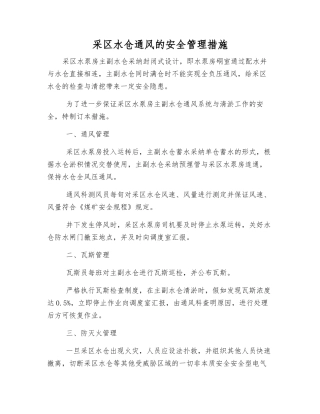 采区水仓通风的安全管理措施