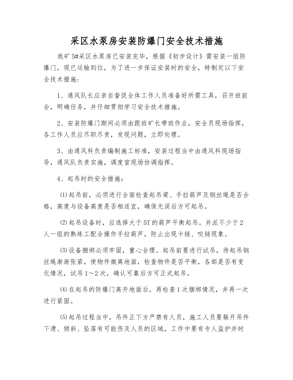 采区水泵房安装防爆门安全技术措施_第1页
