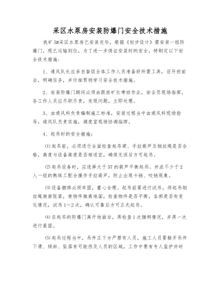 采区水泵房安装防爆门安全技术措施