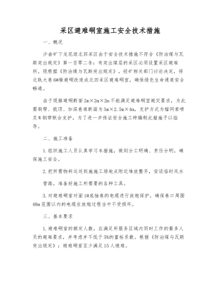 采区避难硐室施工安全技术措施