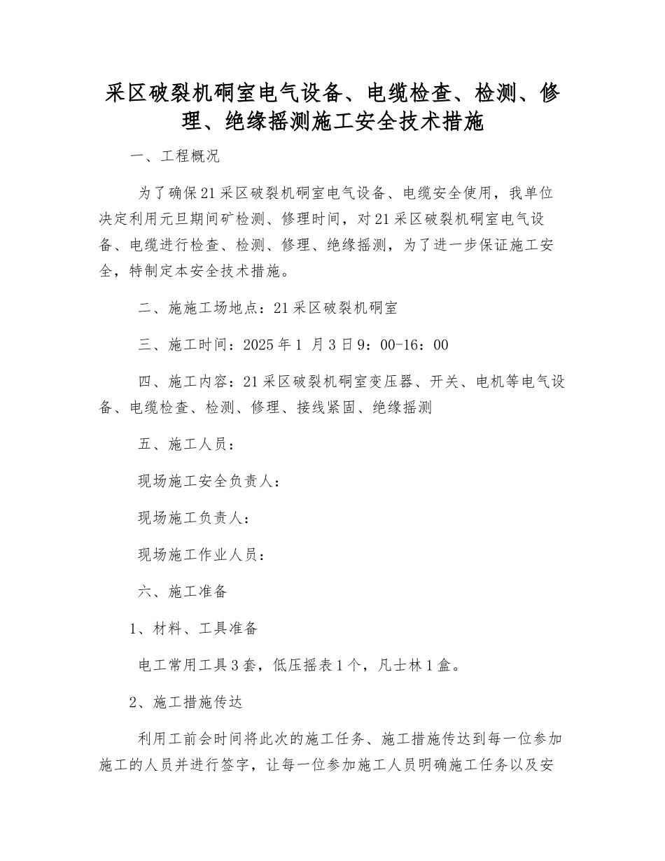 采区破碎机硐室电气设备、电缆检查、检修、绝缘摇测施工安全技术措施_第1页