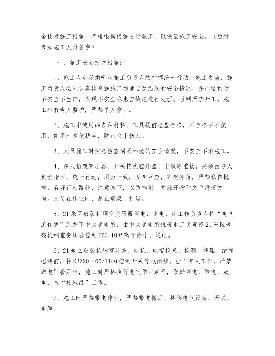采区破碎机硐室电气设备、电缆检查、检修、绝缘摇测施工安全技术措施_第2页