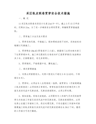 采区轨皮联巷贯通安全技术措施