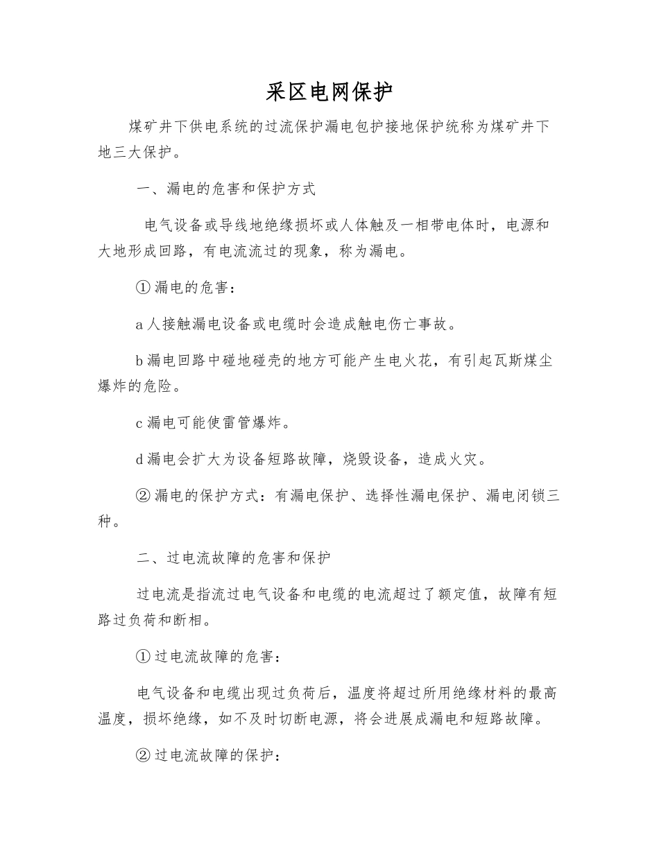 采区电网保护_第1页