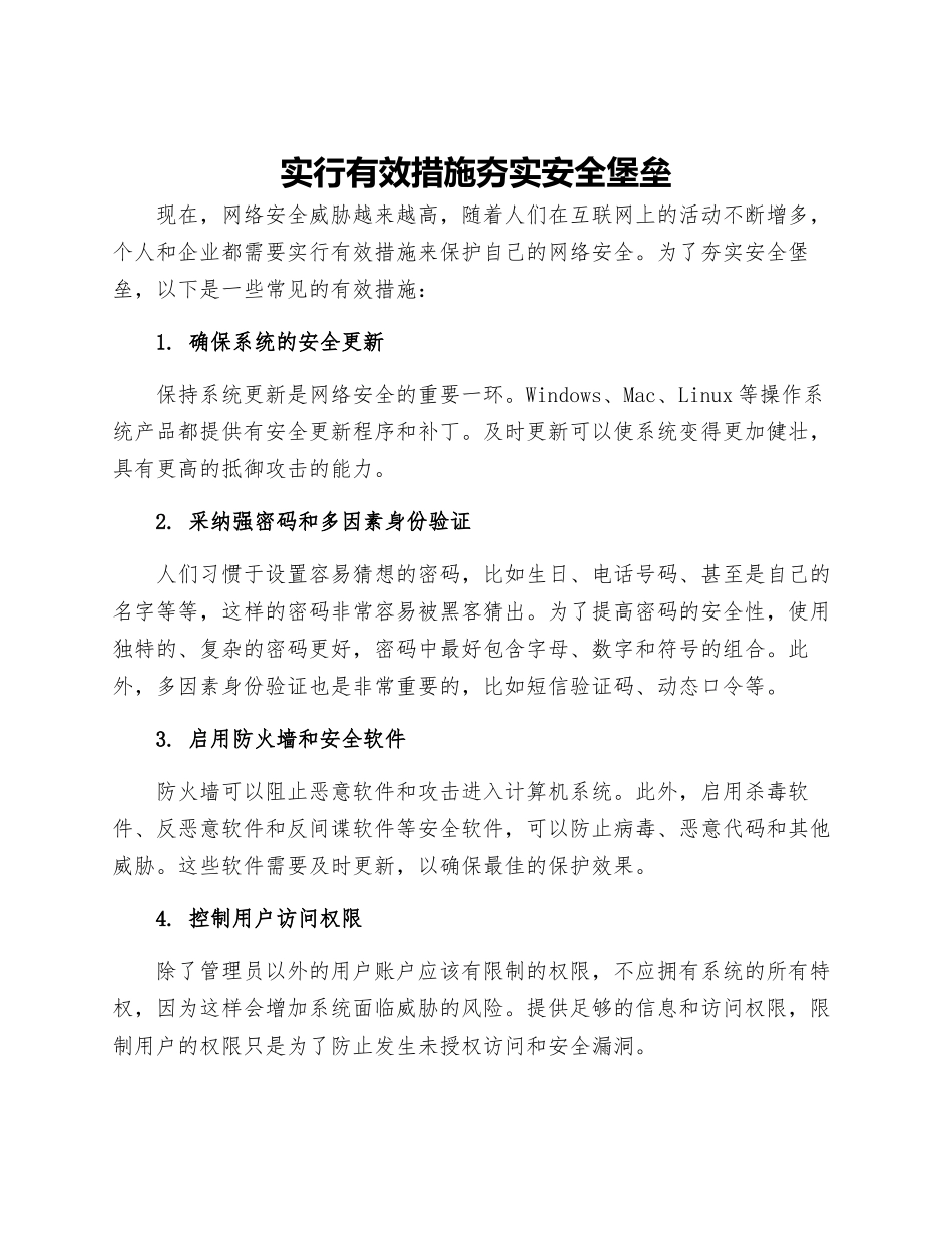 采取有效措施夯实安全堡垒夯实堡垒_第1页