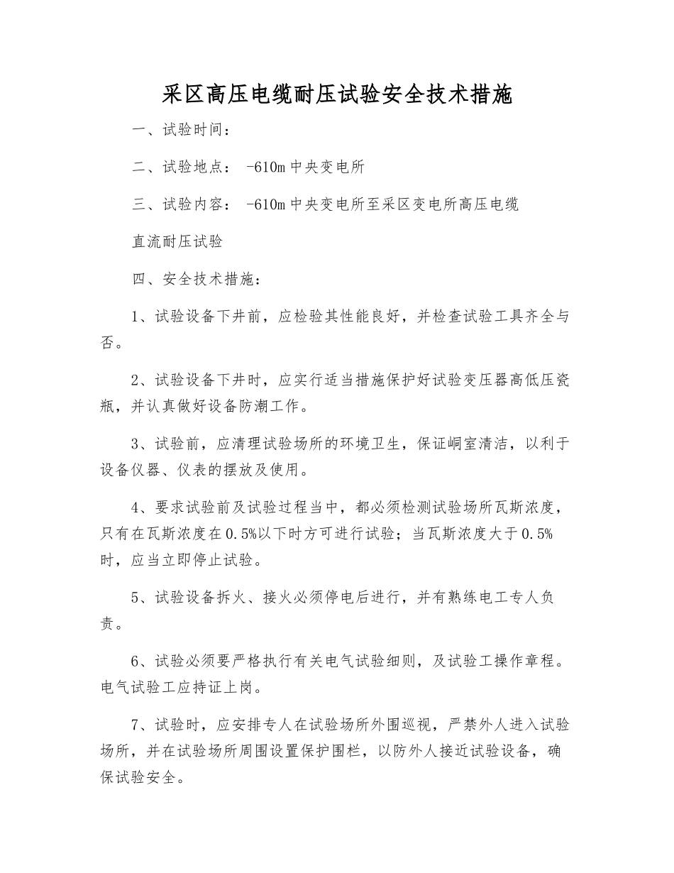 采区高压电缆耐压试验安全技术措施_第1页