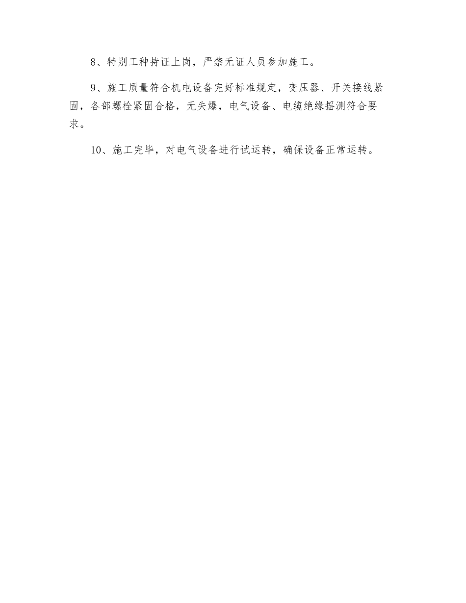 采区破碎机硐室电气设备检查、检修安全技术措施_第3页