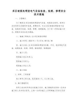 采区破碎机硐室电气设备检查、检修安全技术措施
