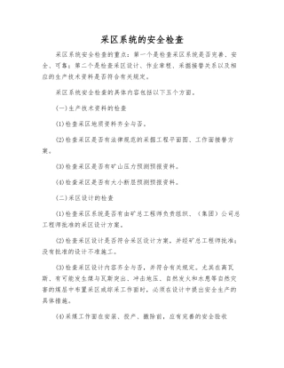 采区系统的安全检查