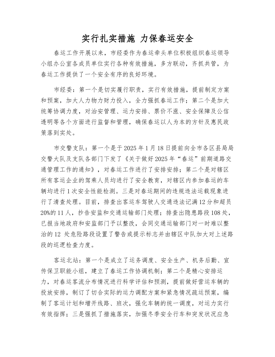 采取扎实措施-力保春运安全_第1页