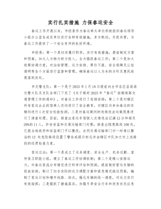 采取扎实措施-力保春运安全