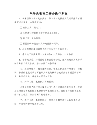 采场供电电工安全操作规程