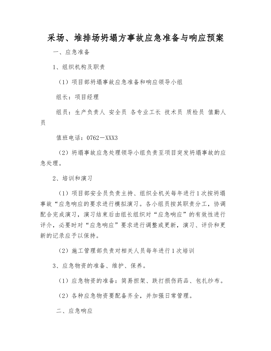 采场、堆排场坍塌方事故应急准备与响应预案_第1页