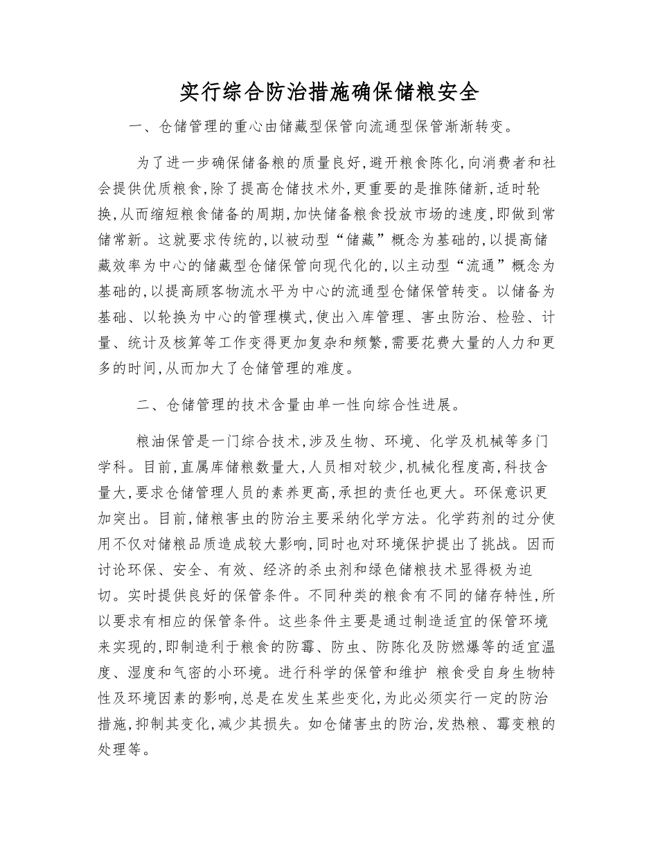 采取综合防治措施确保储粮安全_第1页