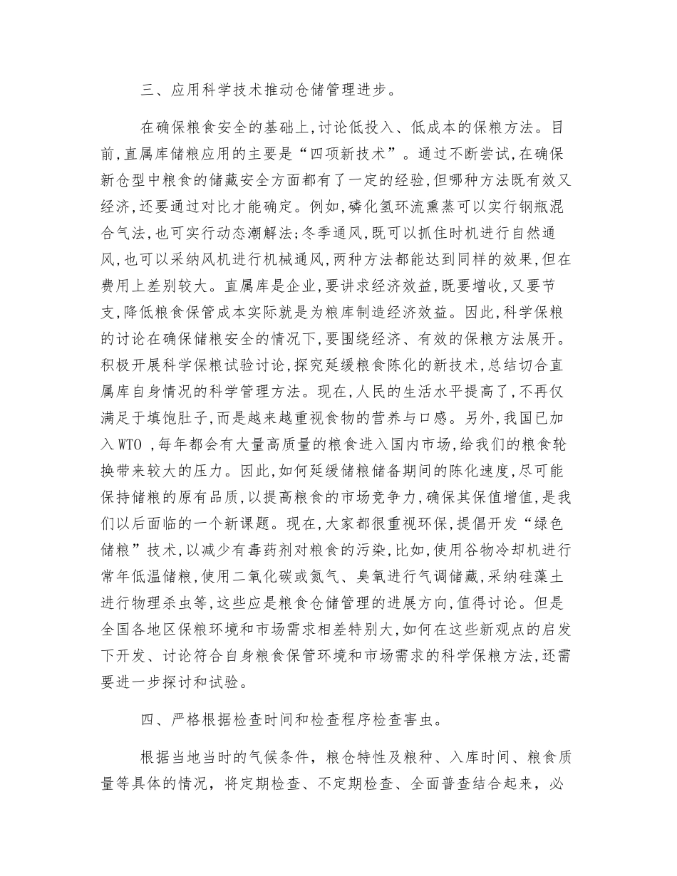 采取综合防治措施确保储粮安全_第2页