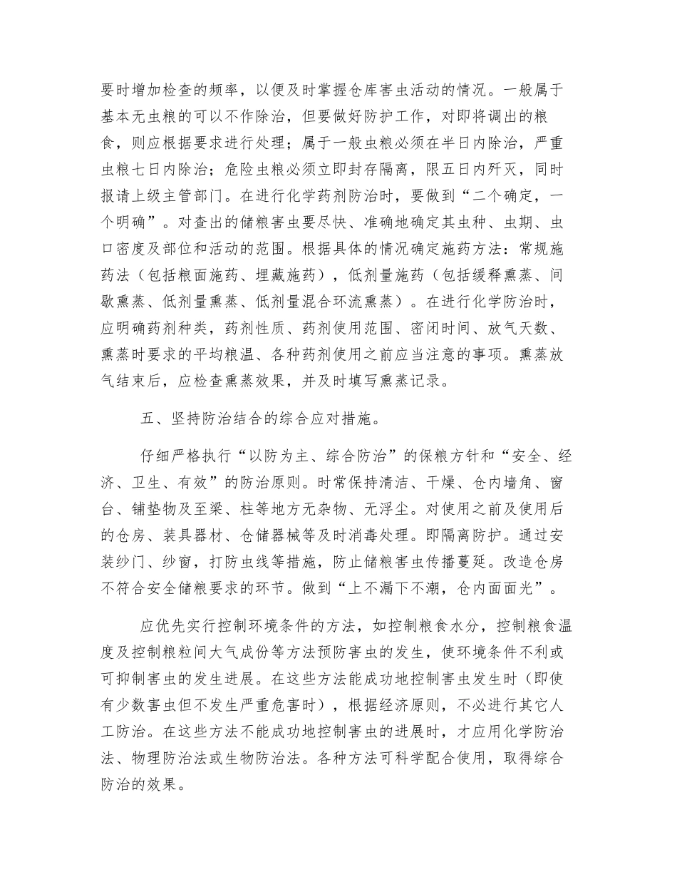 采取综合防治措施确保储粮安全_第3页